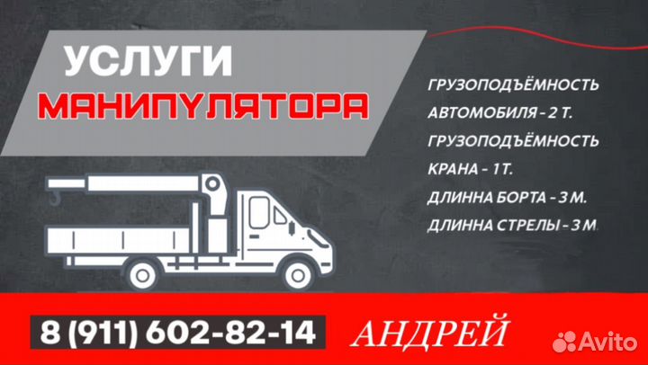 Услуги манипулятора