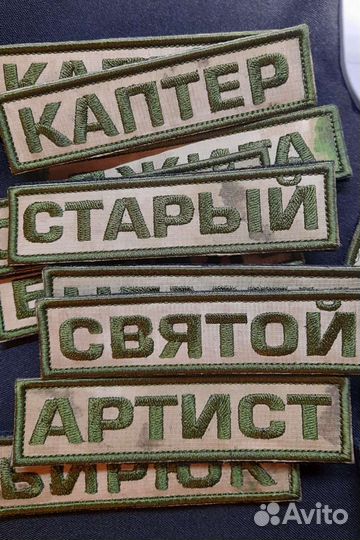 Нашивки позывные нагрудные именные