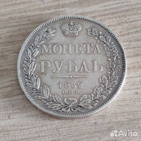 Монета 1 рубль 1832 серебро