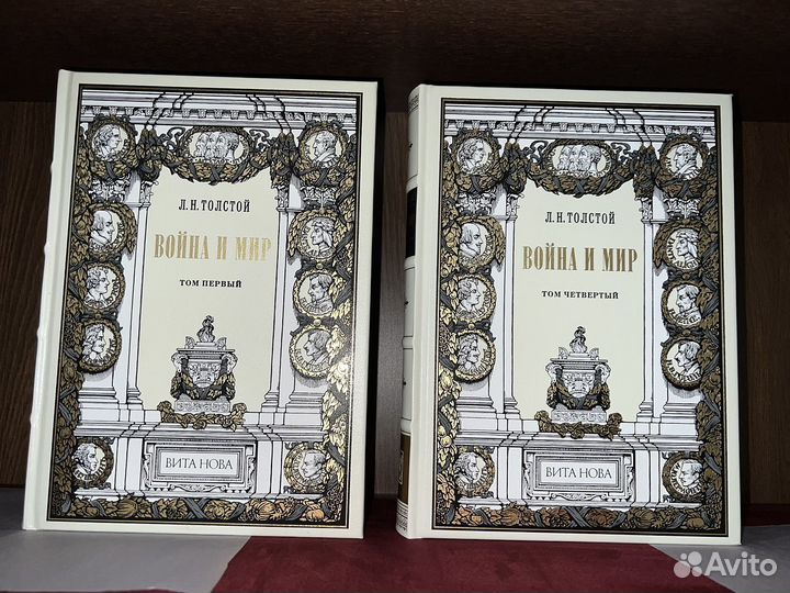 Л. Н. Толстой война И мир (в 4 томах). Вита Нова