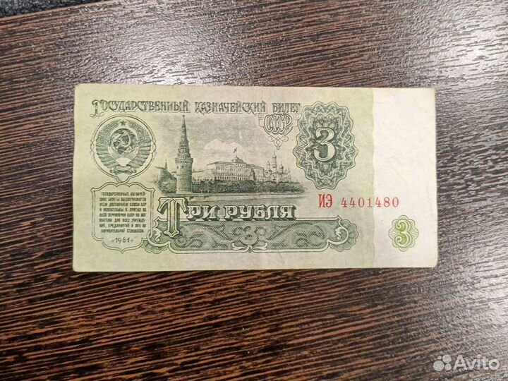 Три рубля бумажные СССР 1961 года сс
