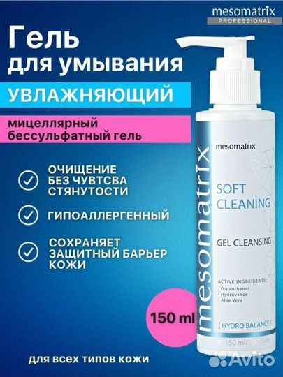 Гель для умывания увлажняющий Mesomatrix