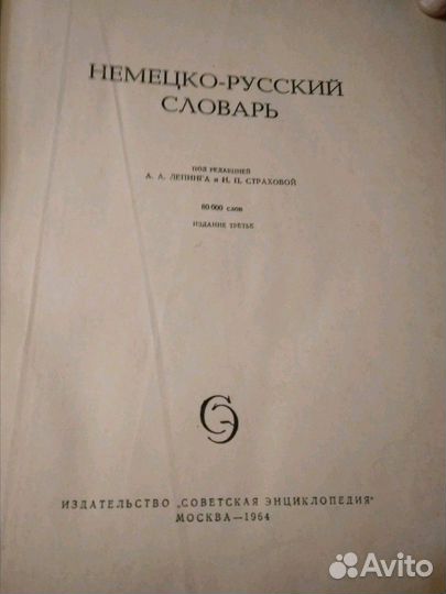Немецко -русский словарь