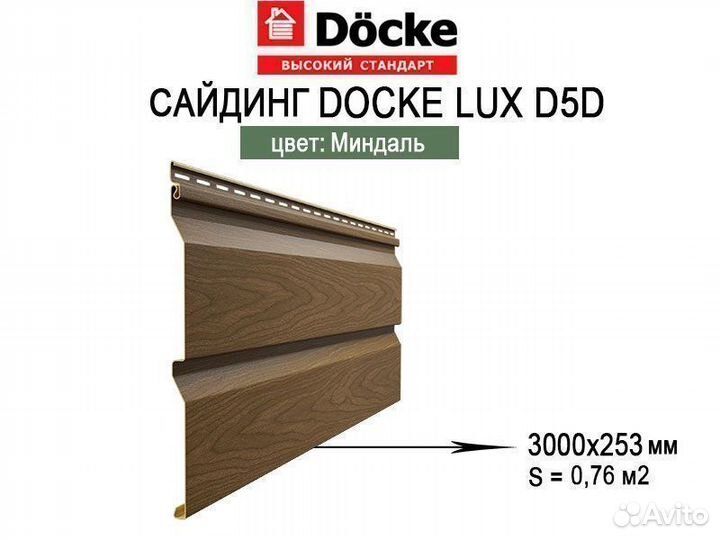 Сайдинг Docke LUX D5D Корабельный Брус