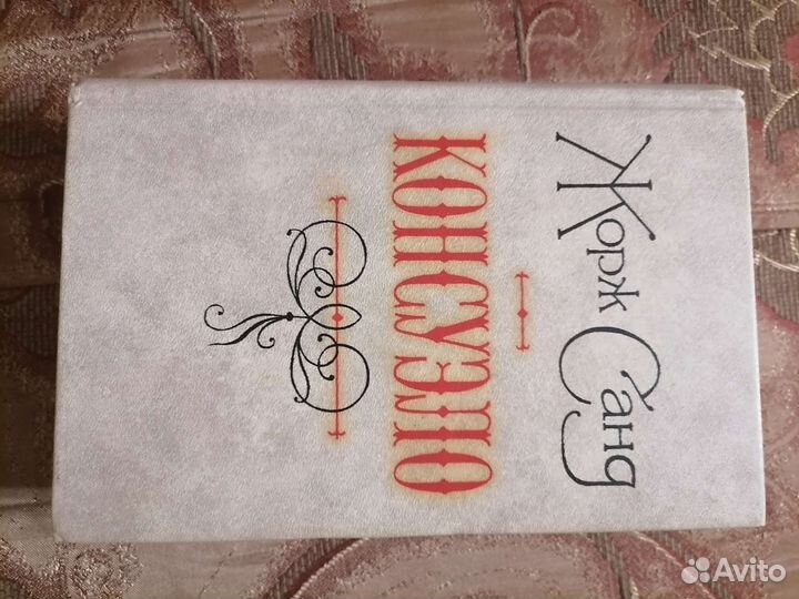 Жорж Санд. Консуэло