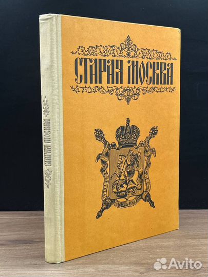 Старая Москва