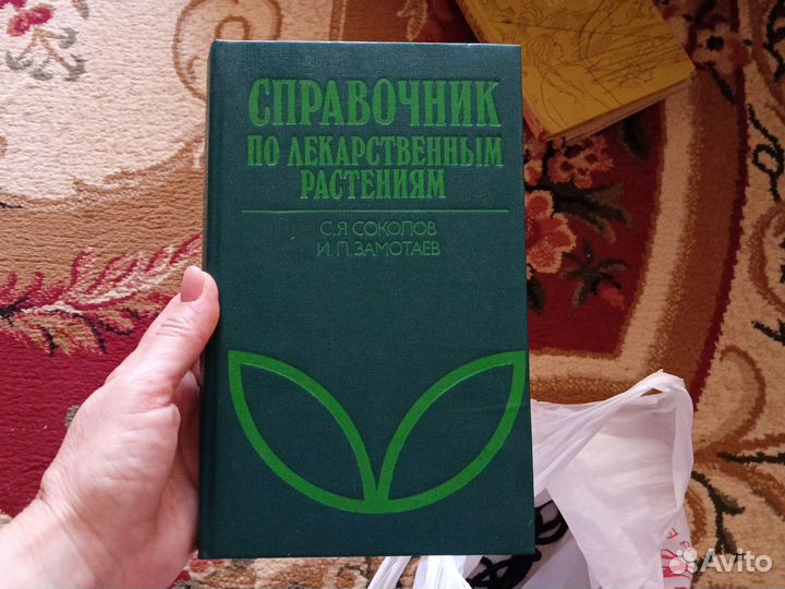 Справочник по лекарственным растениям соколов
