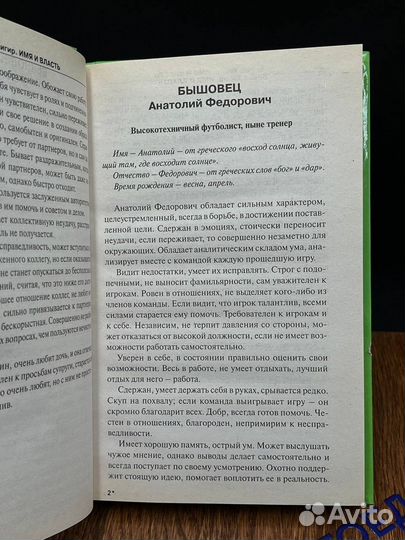 Имя и власть, или Секреты управления людьми и судь