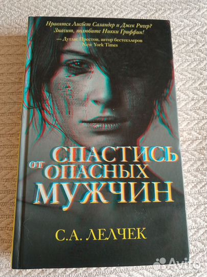 Спастись от опасных мужчин
