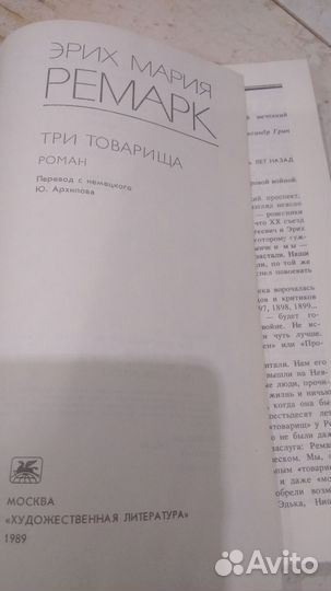 Эрик Мария Ремарк.Три. Товарища