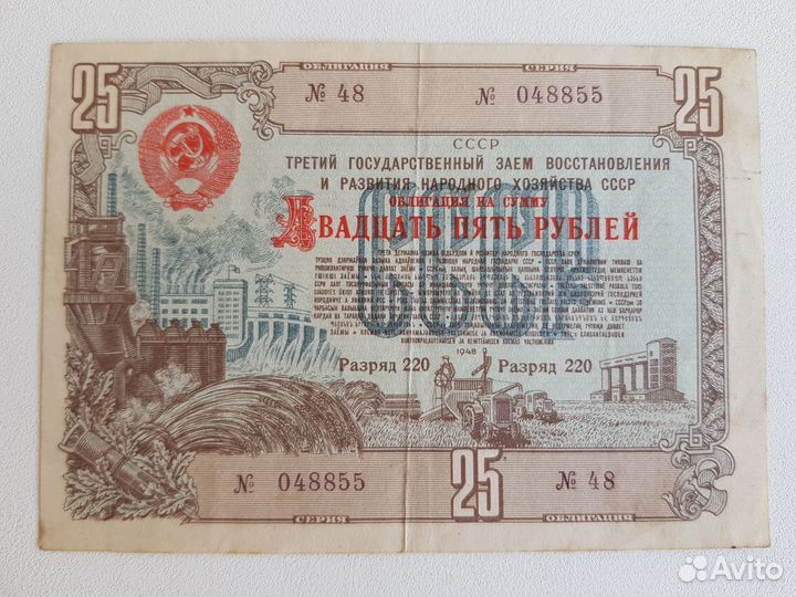 Облигация СССР 25 и 50 рублей 1948 год. 3 штуки