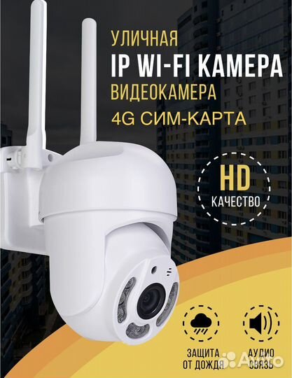 Камера видеонаблюдения 4G с симкартой и Wi-Fi