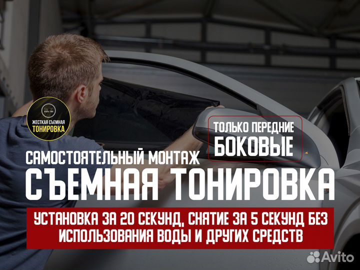 Съемная жесткая тонировка от производителя