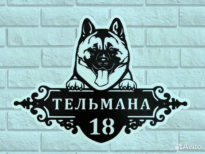 Красивая табличка с адресом