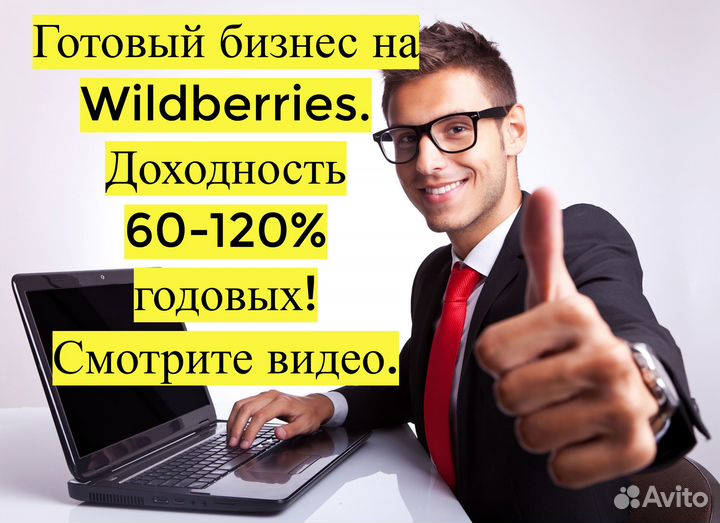 Готовый бизнес Wildberries под ключ, 100 годовых