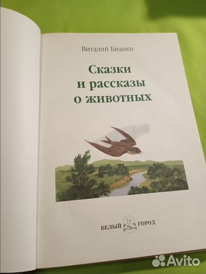 Бианки Сказки и рассказы о животных