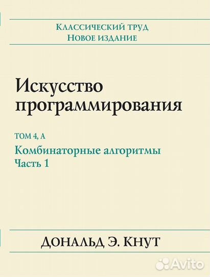 Дональд Кнут Искусство программирования Том 4А