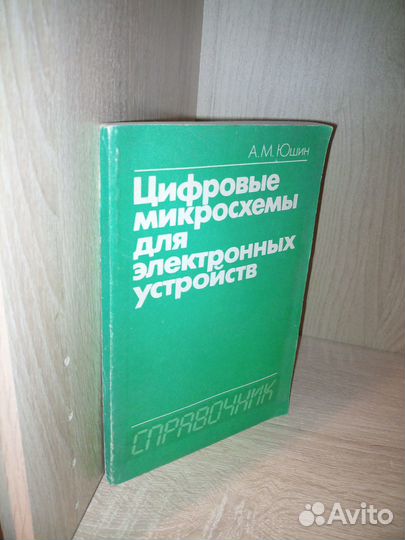 Цифровые микросхемы для электронных устройств Юшин