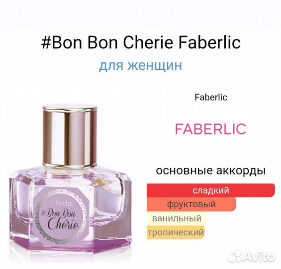 Bon bon Cherie Faberlic бон Бон Чери Фаберлик