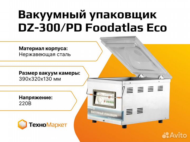 Вакуумный упаковщик DZ-300/PD Foodatlas Eco
