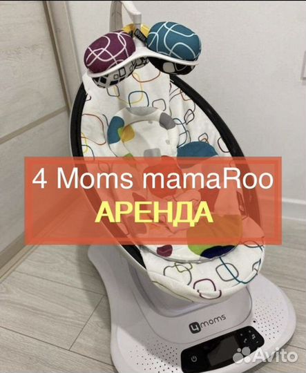 Качель MamaRoo 4Moms в аренду