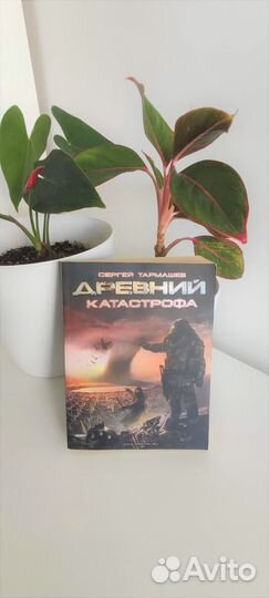 Книга Древний. Катастрофа. Тармашев С.С