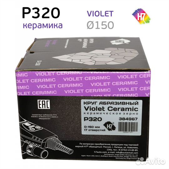Круг абразивный H7 Violet P320 липучка (17отв.) ке
