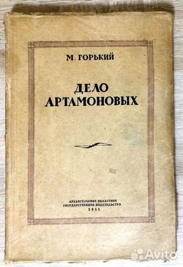 Горький. Дело Артамоновых. 1951 г