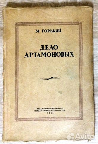 Горький. Дело Артамоновых. 1951 г