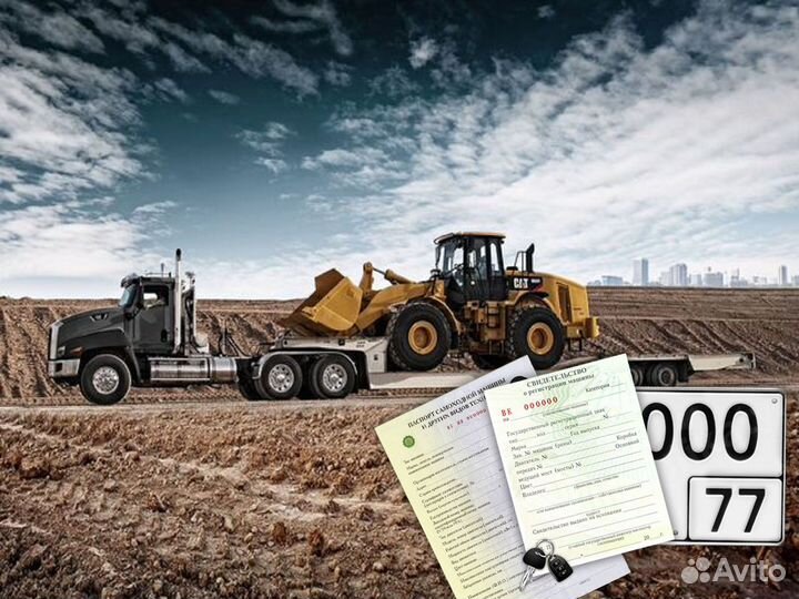 Поможем оформить спецтехнику гостехнадзор