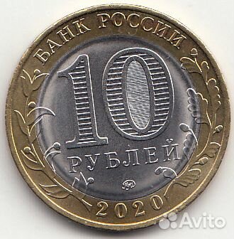 10 рублей Московская область