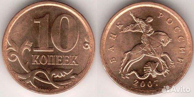 Монеты 10 копеек 2007 года С-П