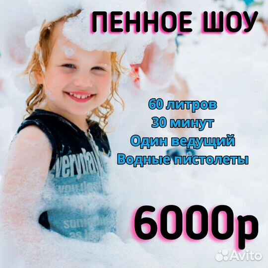 Выпускной/Аниматор на выезд/Пенное шоу