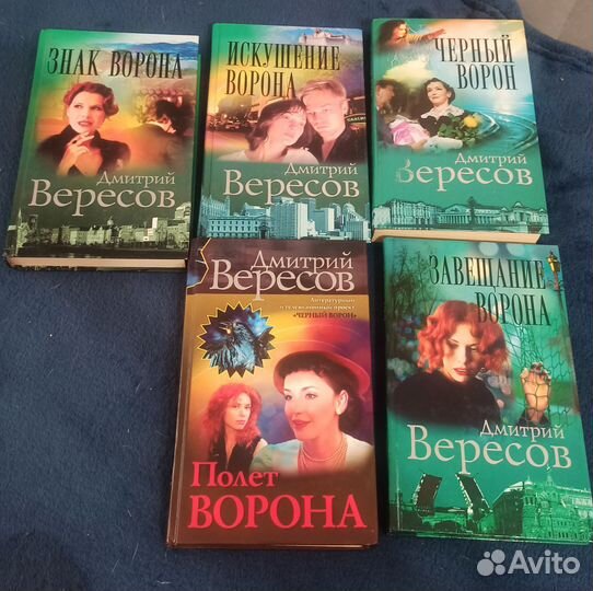 Вересов Дмитрий Чёрный ворон серия книг