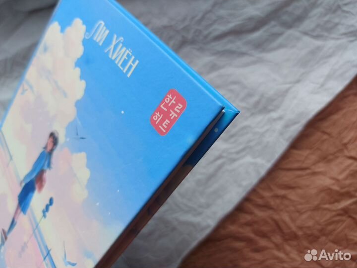 Настоящий я Ли Хиён корейская литература