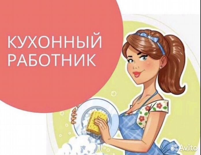 Кухонный работник
