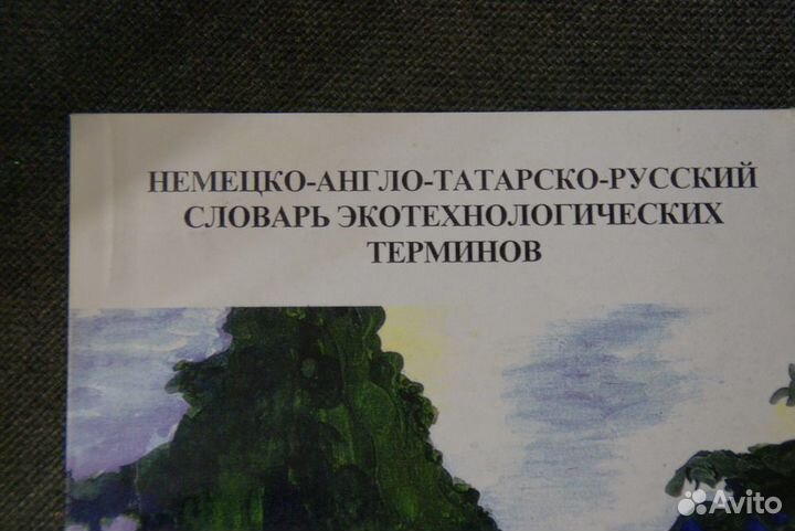 Немецко-англо-татарско-русский словарь. дар