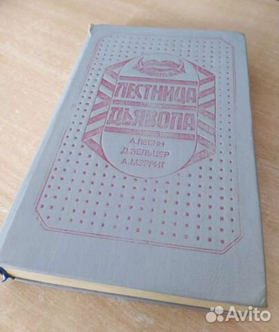 Лестница Дьявола 4 Мистических Романа