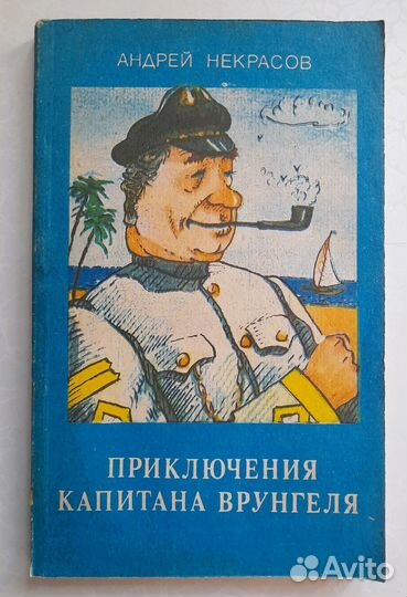 А. Некрасов Приключения капитана Врунгеля