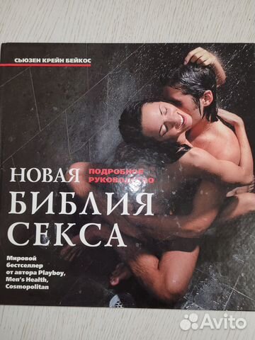 Новая библия секса, книга, твердый переплет