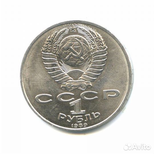 1 рубль СССР 1989 года 175 лет со дня рождения М