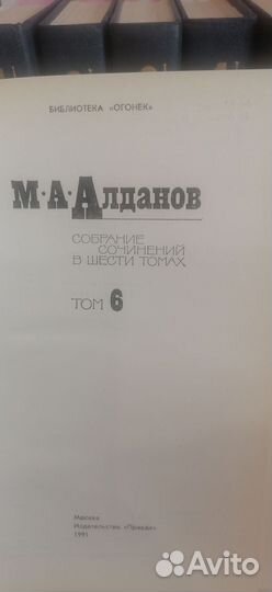 Алданов 6 томов. Новое
