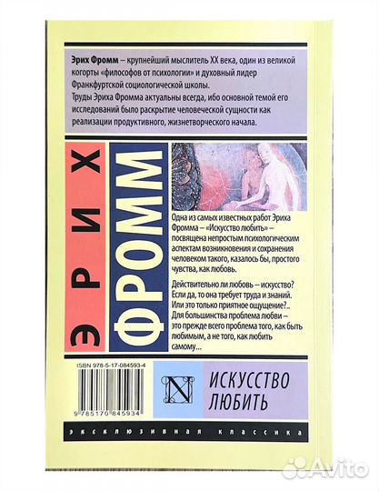 Искуство любить Эрих Фромм
