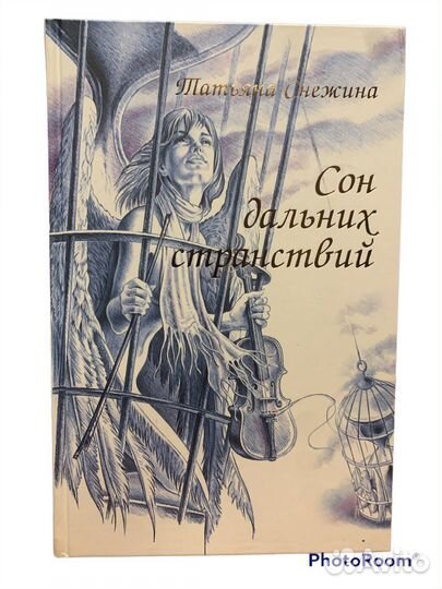 Т Снежина «Сон дальних странствий»