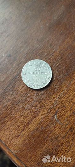 20 копеек 1837