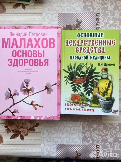 Книги о здоровье, народные рецепты - Малахов, Донн