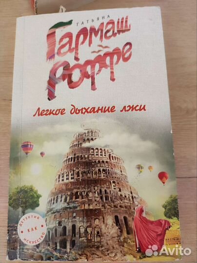 Роман Лёгкое дыхание лжи Т. Гармаш-Роффе