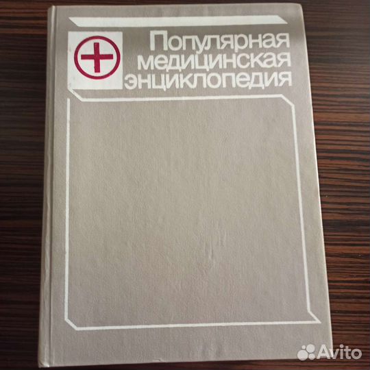 Медицинская энциклопедия