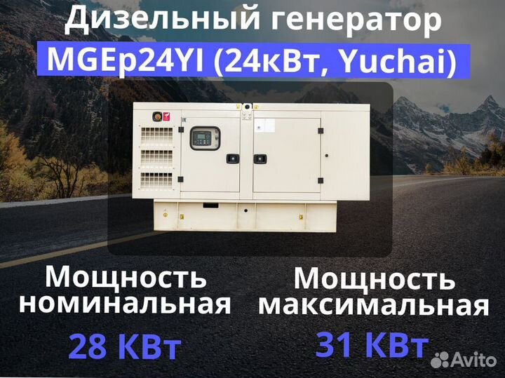 Дизельный генератор MGEp24YI (24кВт, Yuchai)