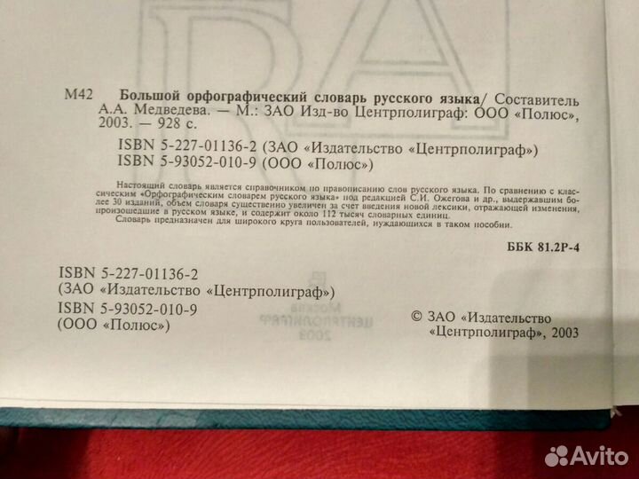 Большой орфографический словарь русского языка